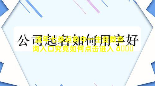 流年七杀运势中一生变数查询入口究竟如何点击进入 🍁
